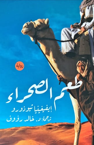 طعم الصحراء (رواية) لـ إيفيغينيا ثيوزورو