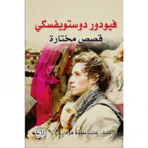 فيودور دوستويفسكي قصص مختارة