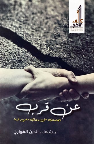 عن قرب (قصاصات عني وعنك وعن الحياة) لـ شهاب الدين...