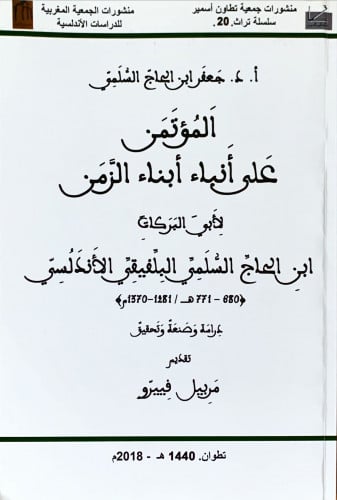 المؤتمن على أنباء أبناء الزمن لابي البركات