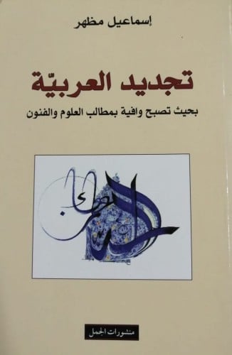 تجديد العربية بحيث تصبح وافية بمطالب العلوم والفنو...