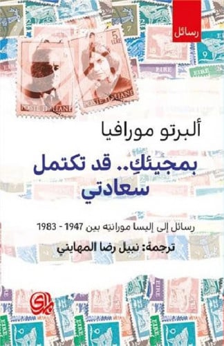 بمجيئك قد تكتمل سعادتي (رسائل إلى إليسا مورانته بي...