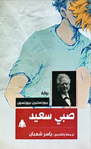 صبي سعيد رواية