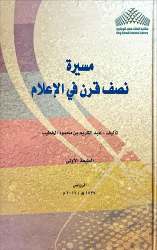 مسيرة نصف قرن في الإعلام لـ عبد الكريم بن محمود ال...