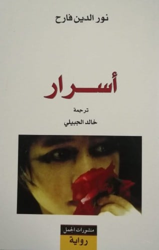 أسرار (رواية)