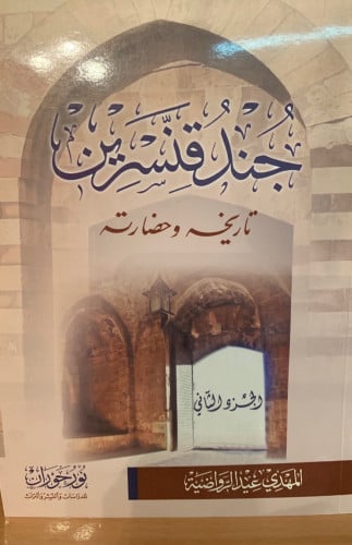 جند قنسرين جزأين تاريخه وحضارته