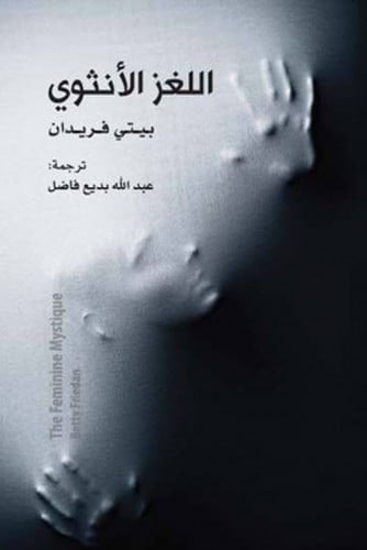 اللغز الأنثوي لـ بيتي فريدان