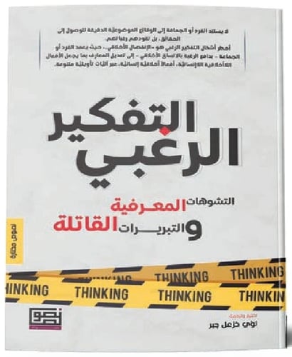 التفكير الرغبي التشوهات المعرفية والتبريرات القاتل...