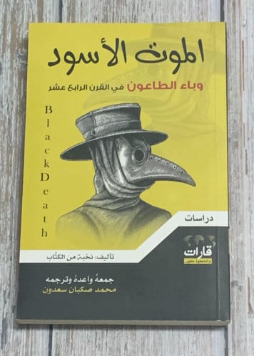 الموت الأسود وباء الطاعون في القرن الرابع عشر لـ ن...
