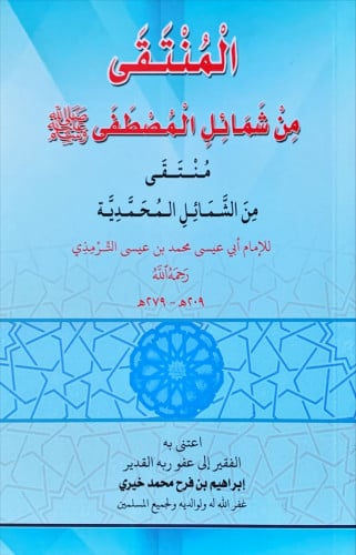 المنتقى من شمائل المصطفى صلى الله عليه وسلم (منتقى...