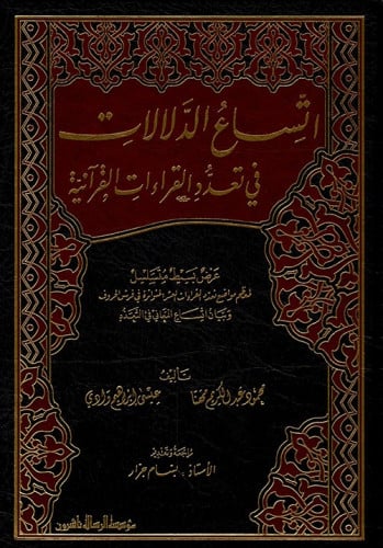 اتساع الدلالات في تعدد القراءات القرآنية (الجزء ال...