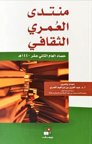 منتدى العمري الثقافي (حصاد العام الحادي عشر 1439هـ...