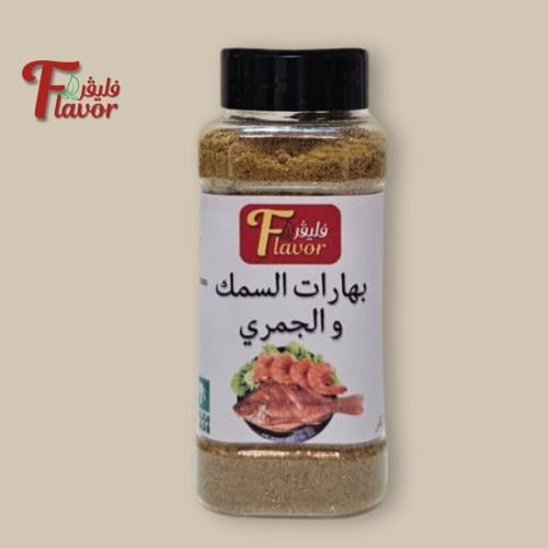بهارات السمك والجمبري