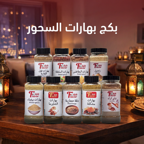 بكج بهارات السحور