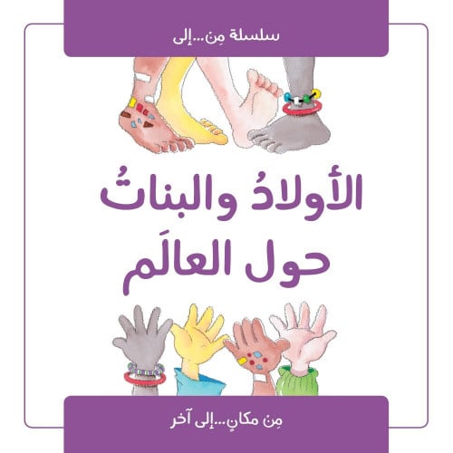 الأولاد والبنات حول العالم - سلسلة من إلى
