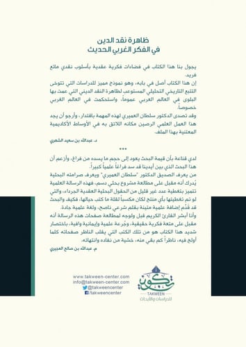 ظاهرة نقد الدين في الفكر الغربي الحديث