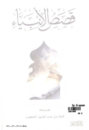 قصص الأنبياء