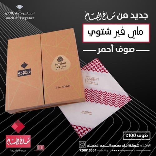 شماغ البسام ماي فير شتوي أحمر