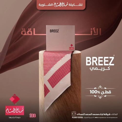 شماغ البسام بريز كريمي