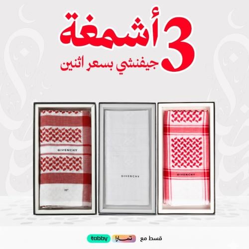 عرض 3 أشمغه جفنشي بسعر 2