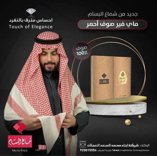 شماغ البسام ماي فير شتوي أحمر