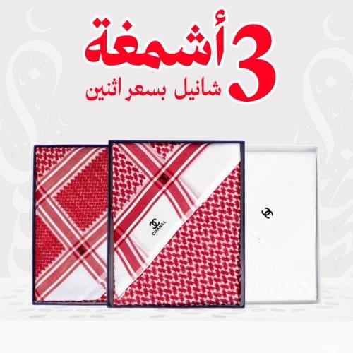 عرض 3 شماغ شانيل بسعر 2