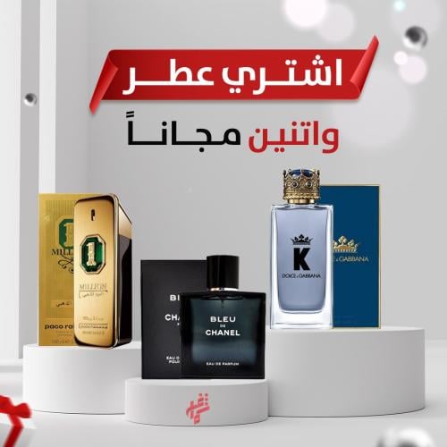العرض الذهبي عطر مميز + عطرين من اختيارك مجانا