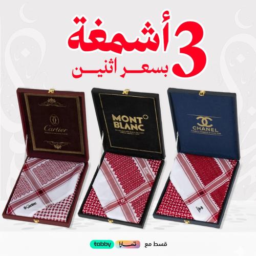 عرض 3 اشمغه ماركات مختلفة