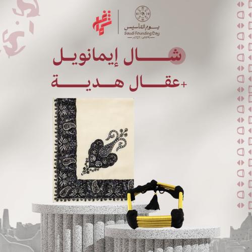 عرض يوم التأسيس شال وعقال هدية