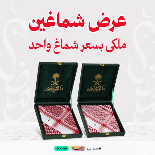 عرض شماغين ملكي خاص بسعر واحد