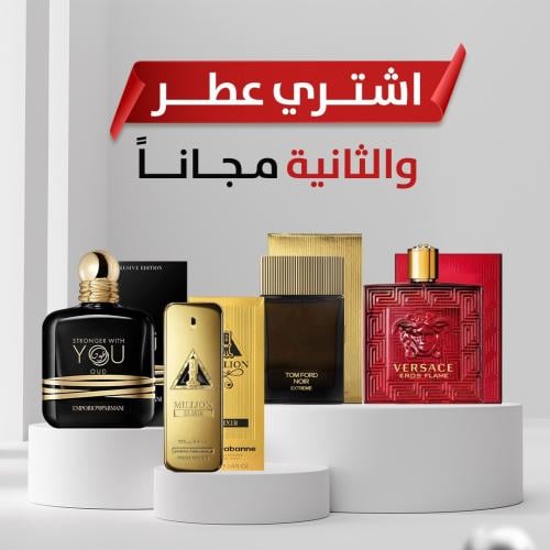 العرض الرجالي عطر مميز وعطر من اختيارك