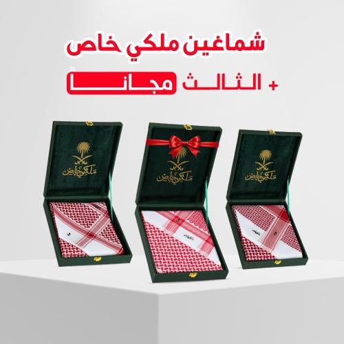 عرض 3 شماغ ملكي خاص بسعر اثنين