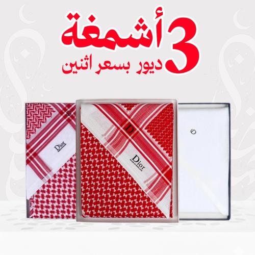عرض 3 شماغ ديور بسعر 2