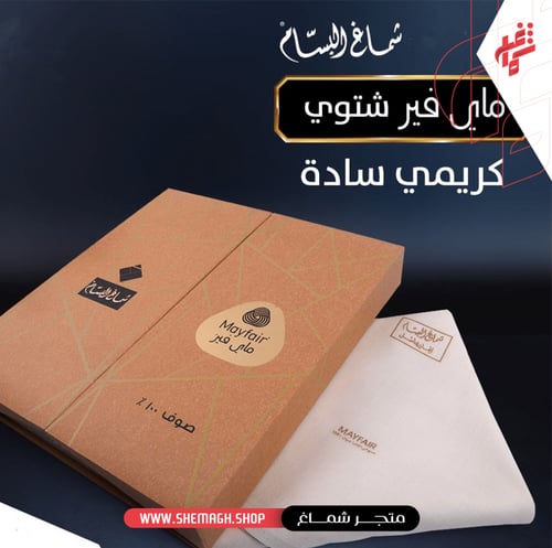 شماغ البسام ماي فير شتوي