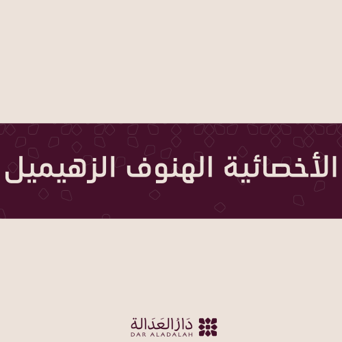 استشارة مع أ.الهنوف الزهيميل