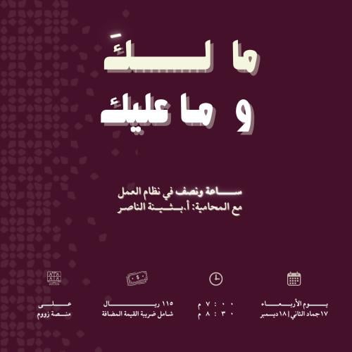 لقاء ( ما لكَ وما عليك )