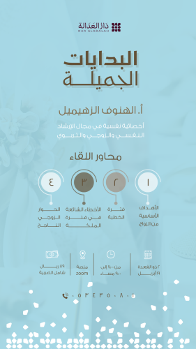 لقاء ( البدايات الجميلة ).