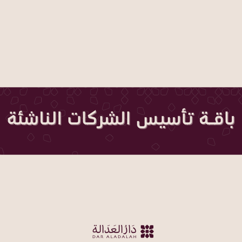 باقة تأسيس الشركات الناشئة