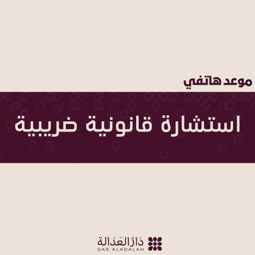 استشارة قانونية ضريبية هاتفية