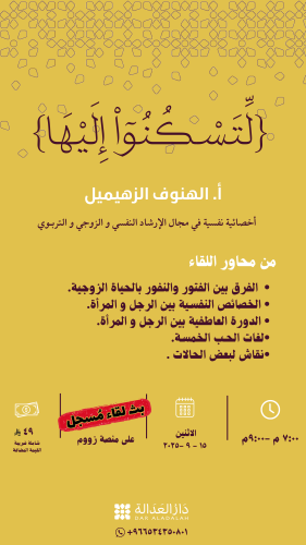 لقاء ( لتسكنوا إليها ).