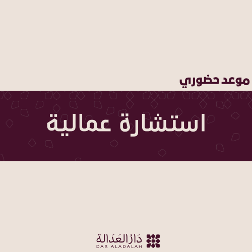 استشارة عمالية حضورية