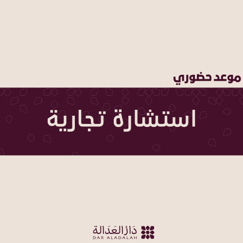 استشارة تجارية حضورية