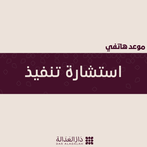 استشارة تنفيذ