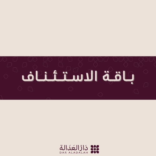 باقة الاستئناف ( للأحوال الشخصية )
