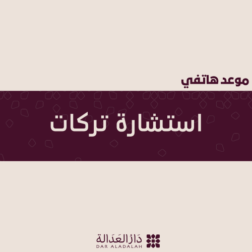 استشارة تركات هاتفية