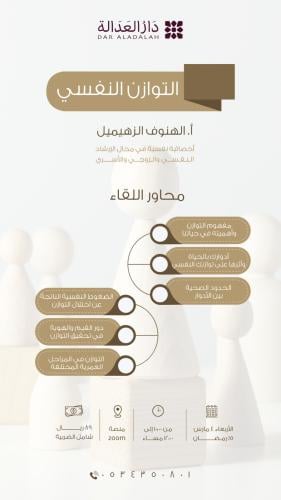 لقاء ( التوازن النفسي )