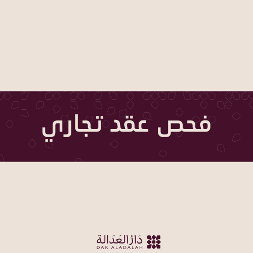 فحص عقد تجاري