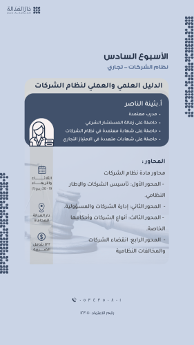 دورة المهارات الأساسية للمحامي ( الأسبوع السادس )