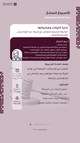 دورة المهارات الأساسية للمحامي ( الأسبوع السابع )