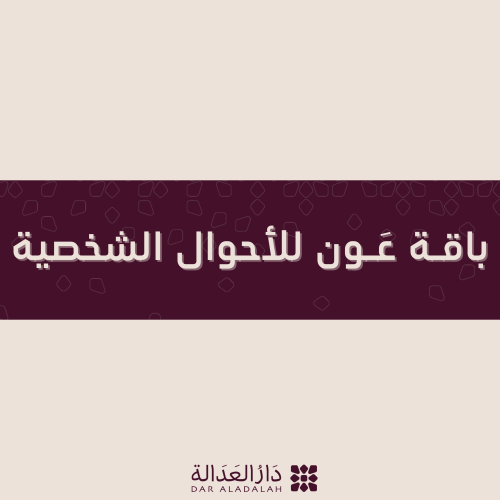 باقة عَون ( للأحوال الشخصية )